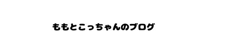 ももとこっちゃんのブログ